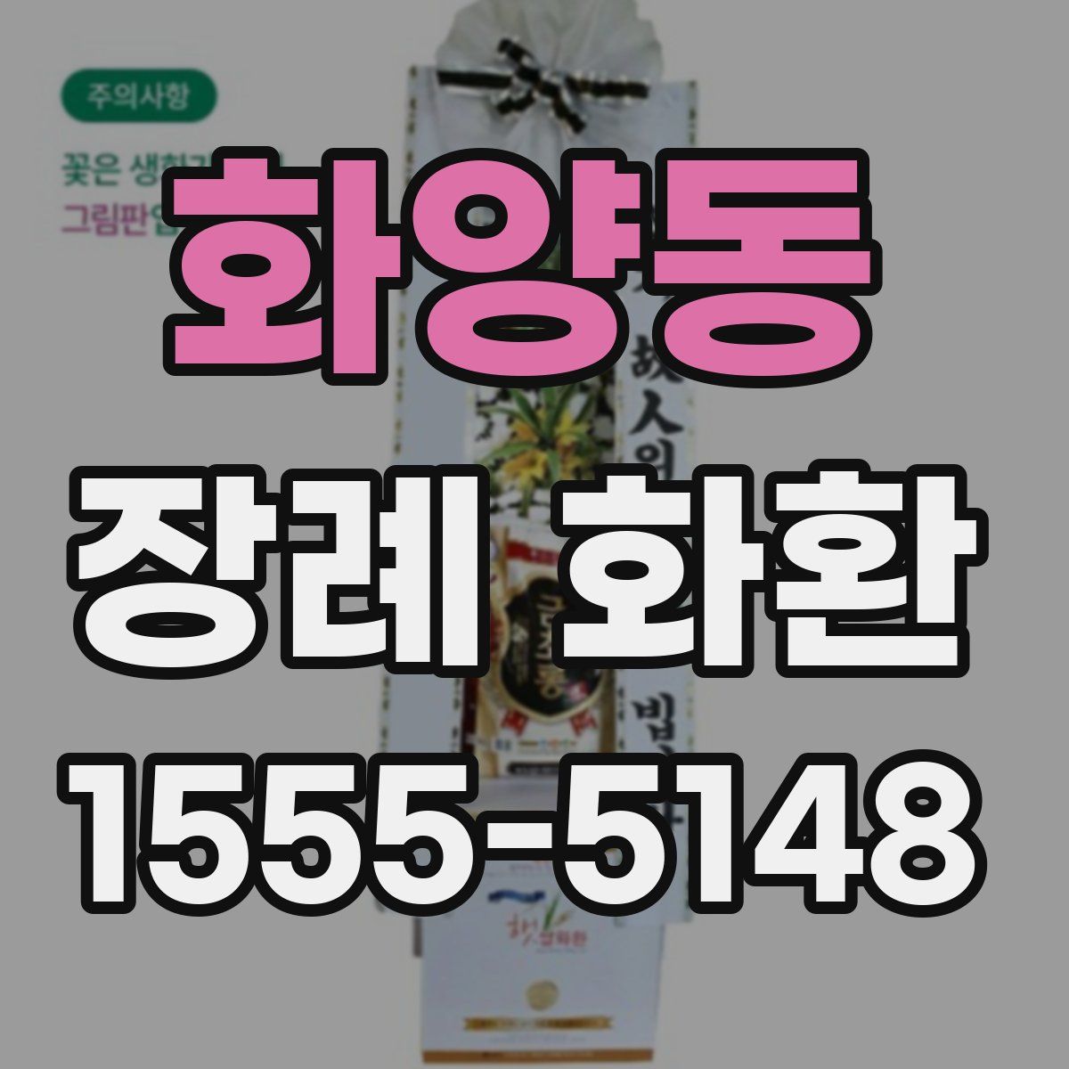 화양동 장례 화환