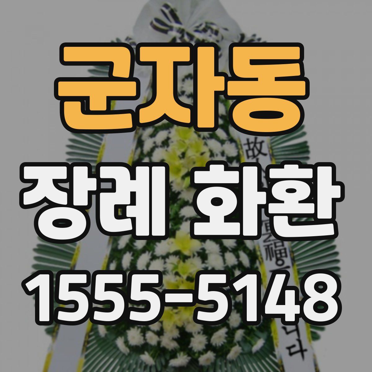 군자동 장례 화환