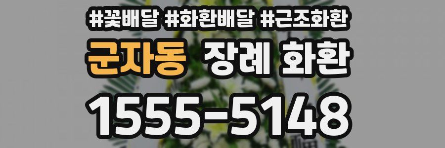 군자동 장례 화환