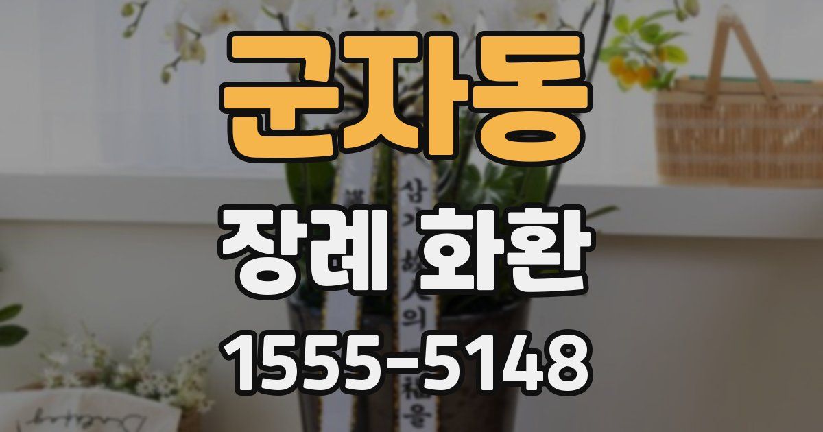 군자동 장례 화환