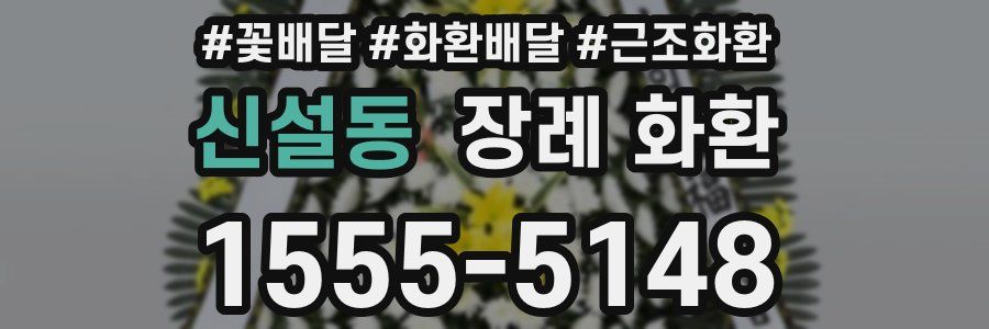 신설동 장례 화환