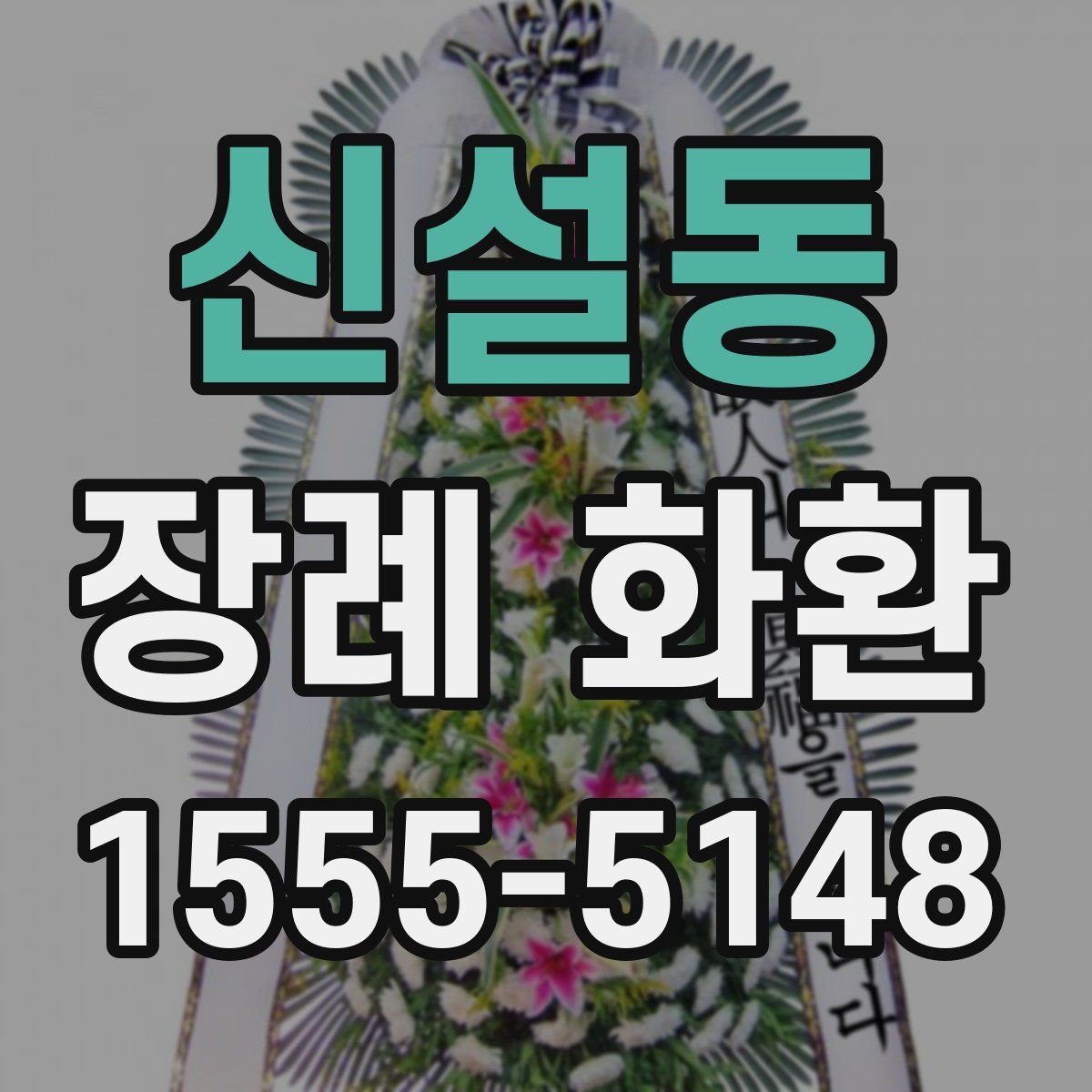 신설동 장례 화환