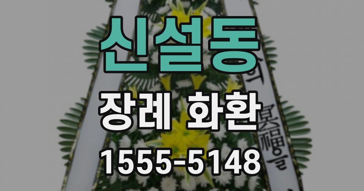 신설동 장례 화환