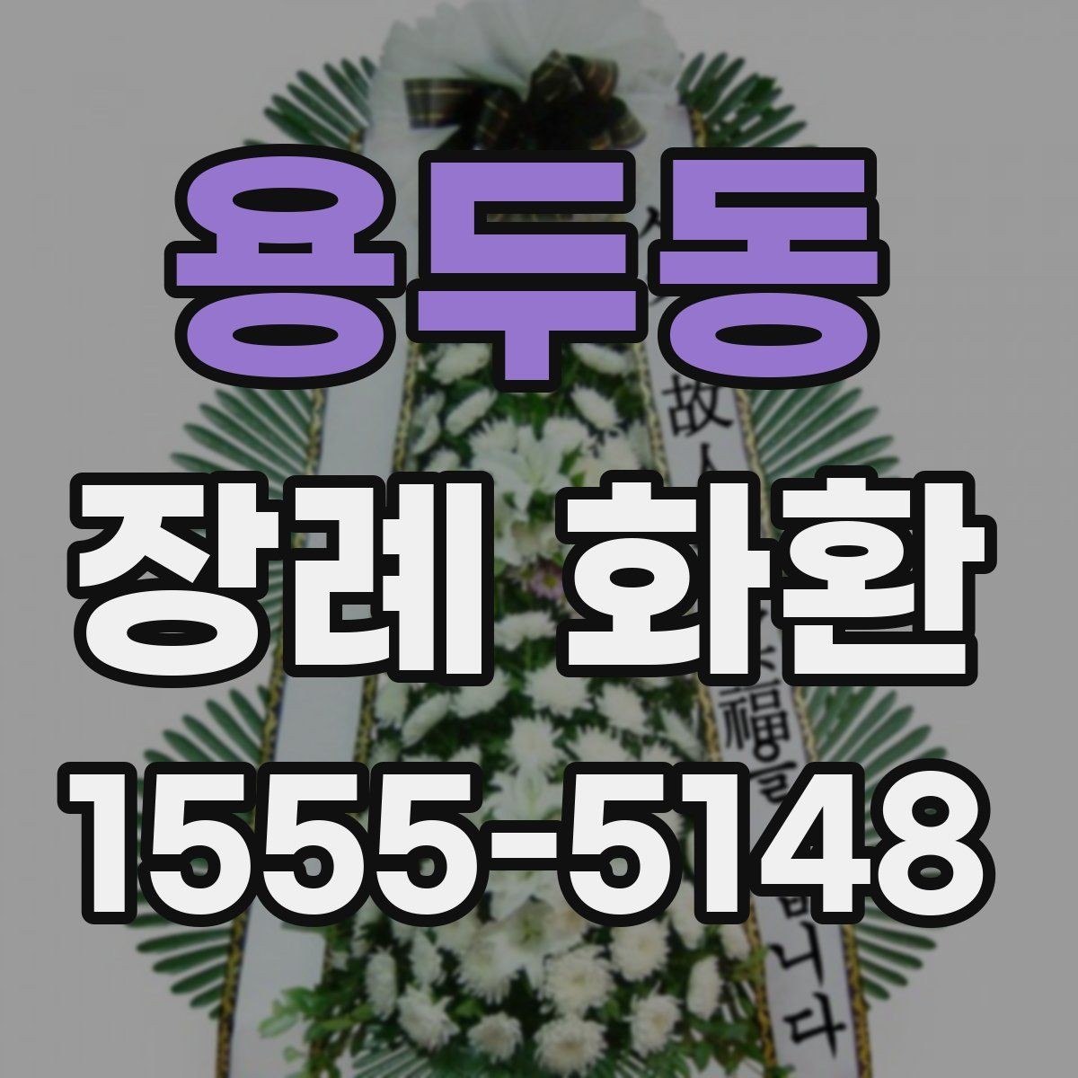 용두동 장례 화환 전달 순서와 확인 절차