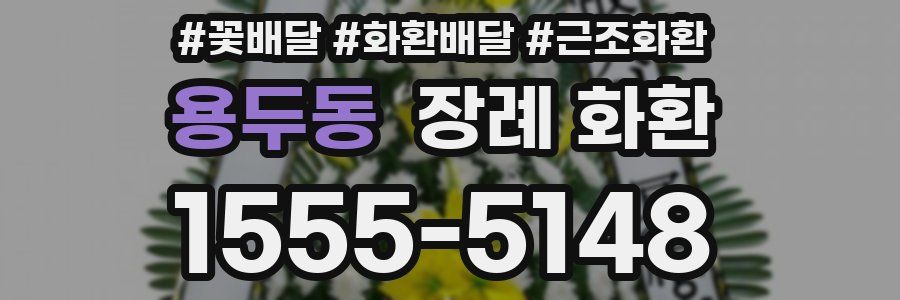 용두동 장례 화환