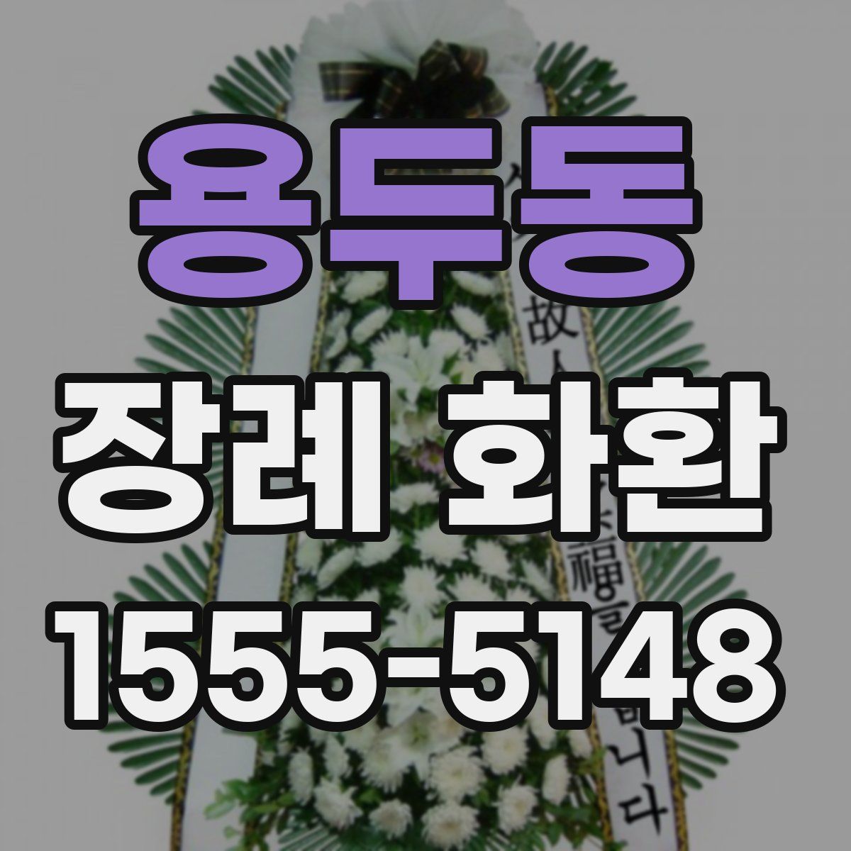 용두동 장례 화환