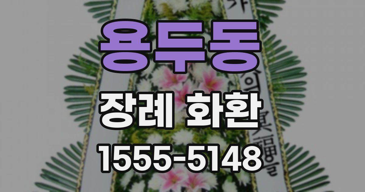 용두동 장례 화환