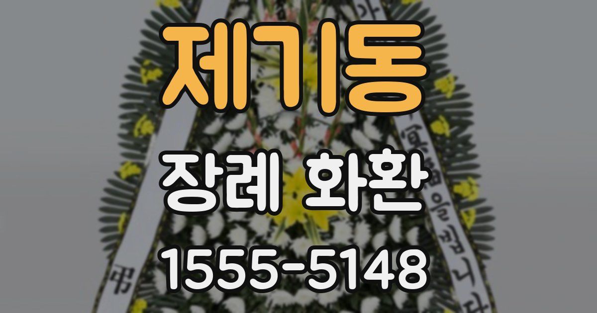 제기동 장례 화환