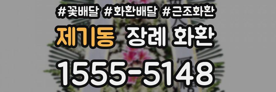 제기동 장례 화환