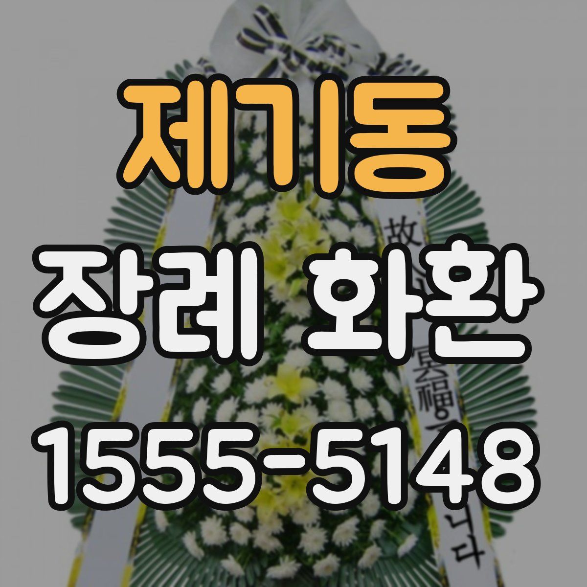 제기동 장례 화환