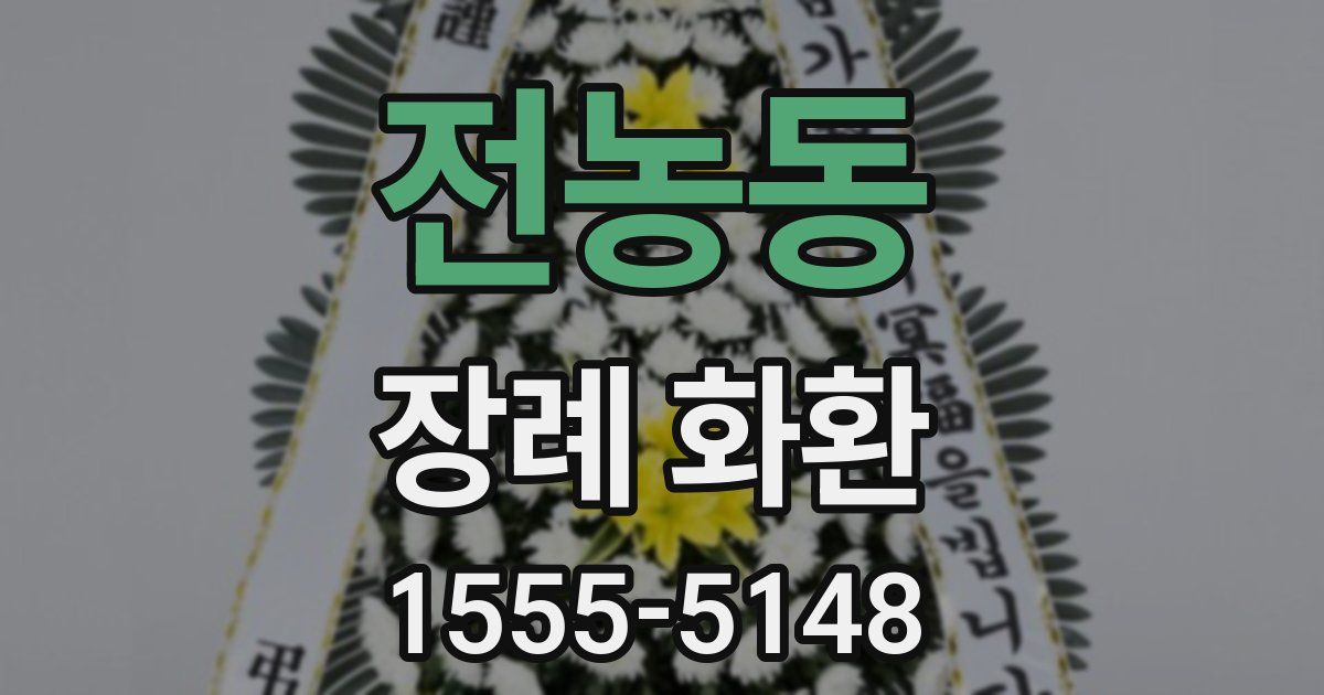 전농동 장례 화환