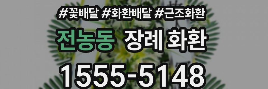 전농동 장례 화환