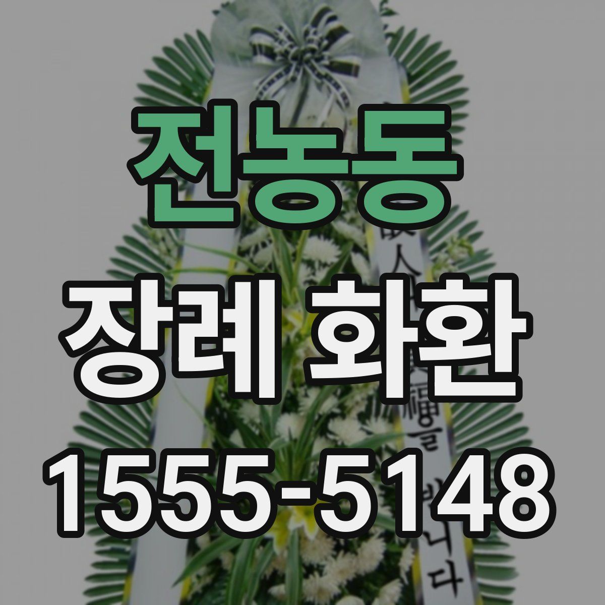 전농동 장례 화환