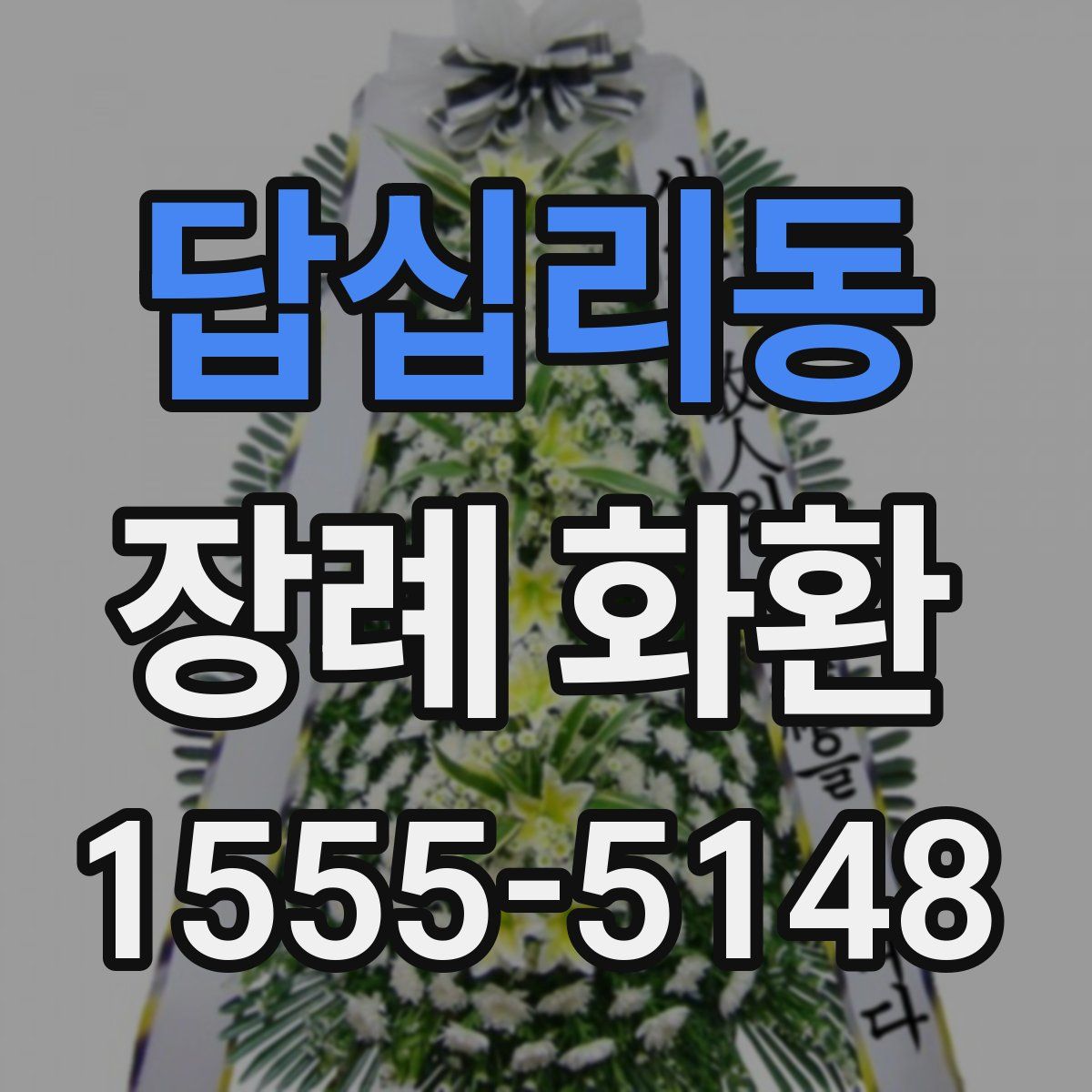 답십리동 장례 화환