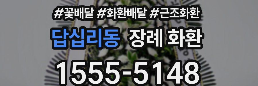 답십리동 장례 화환