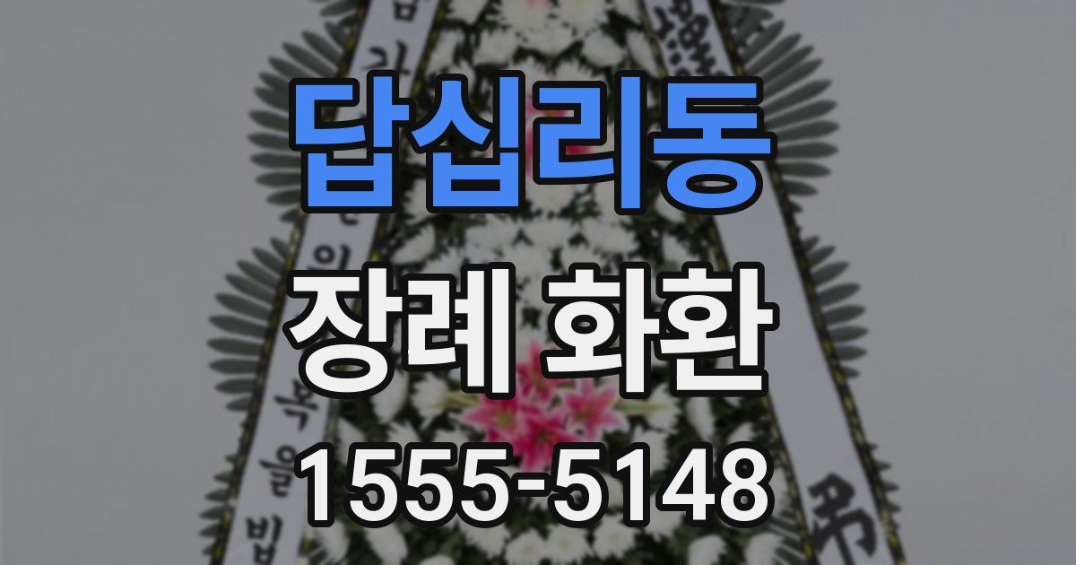 답십리동 장례 화환