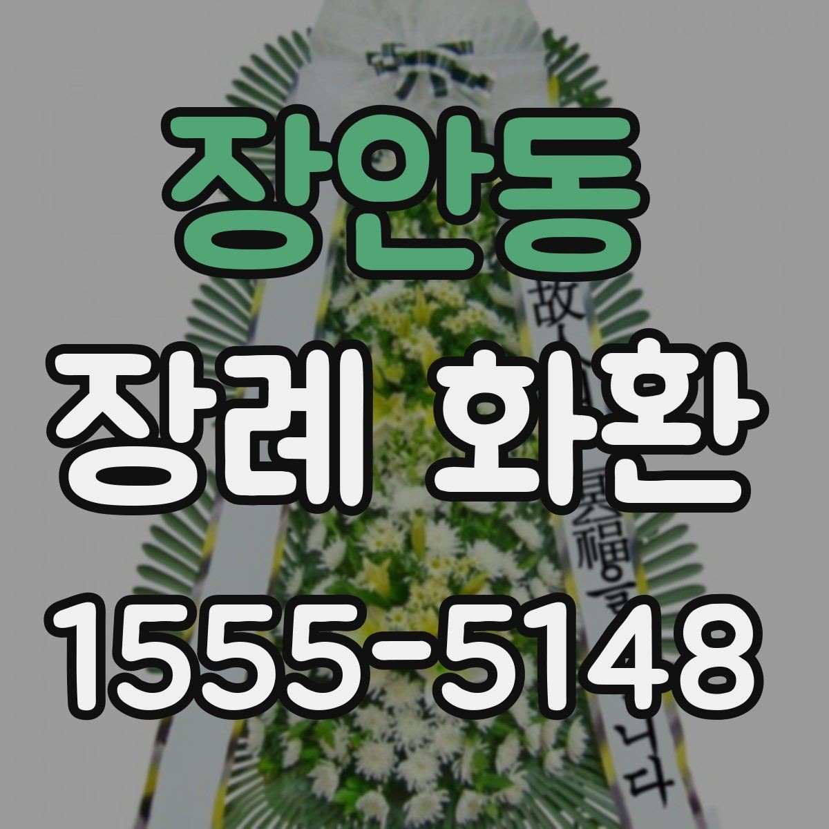 장안동 장례 화환 주문 후 확인할 배송 알림