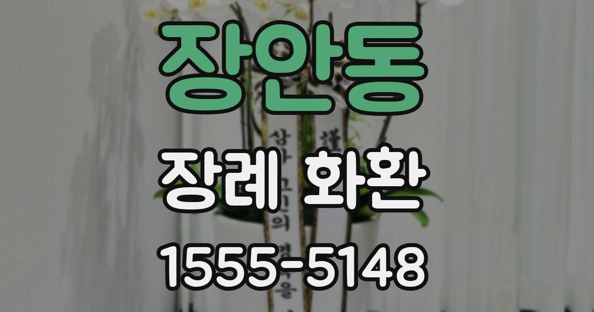 장안동 장례 화환