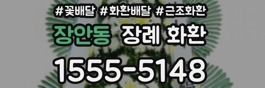 장안동 장례 화환