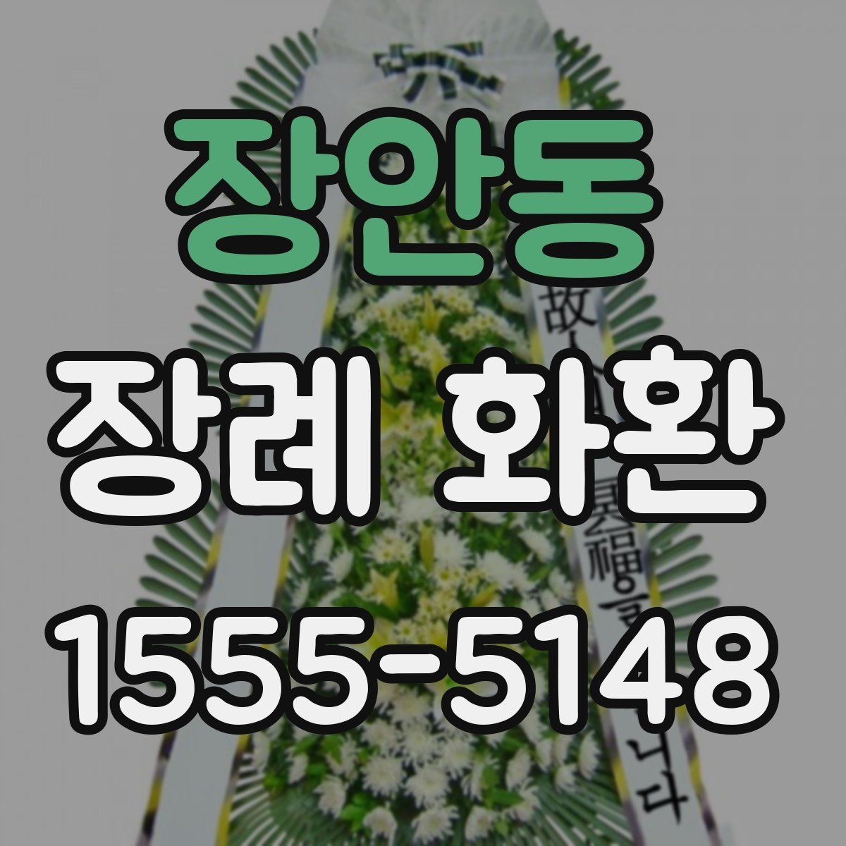 장안동 장례 화환
