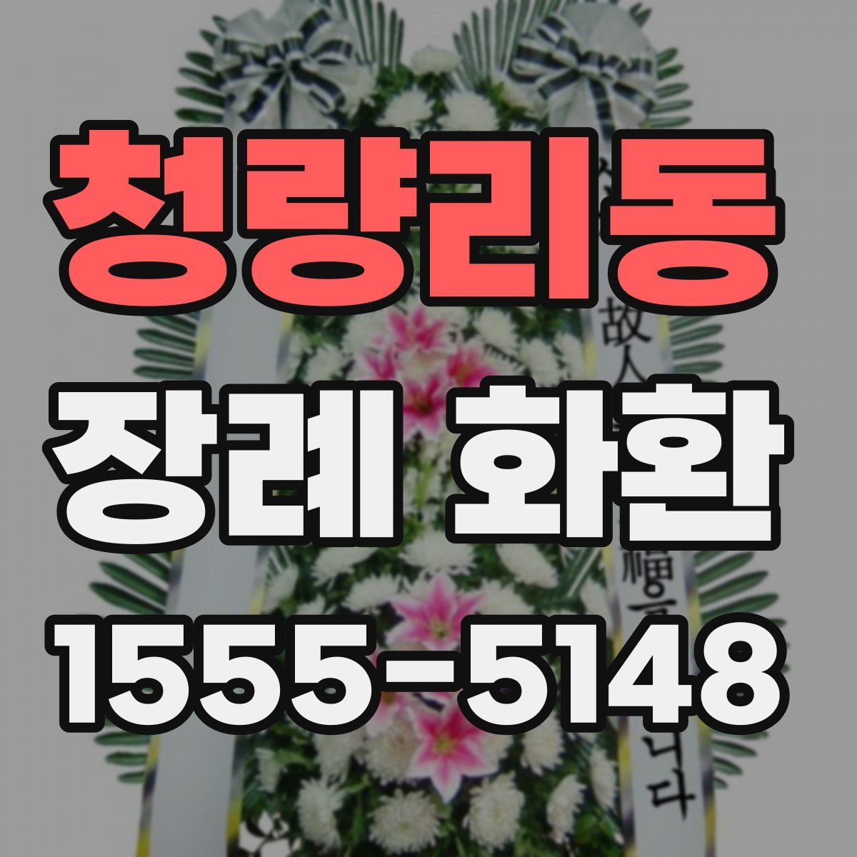 청량리동 장례 화환