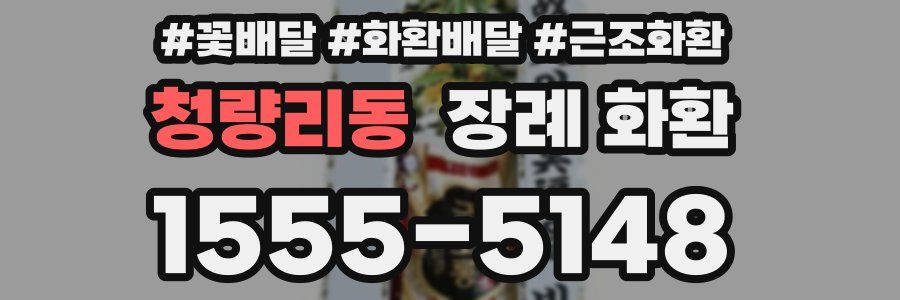 청량리동 장례 화환