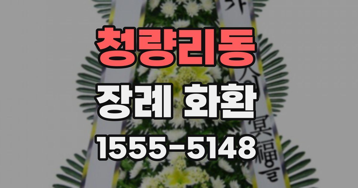 청량리동 장례 화환