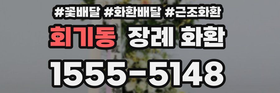 회기동 장례 화환