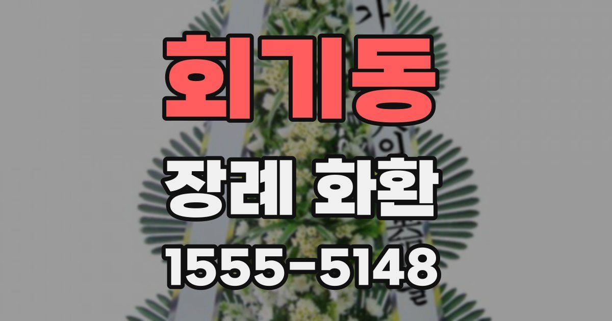 회기동 장례 화환