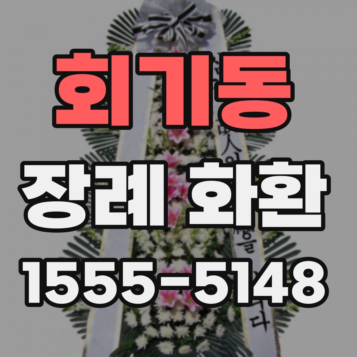 회기동 장례 화환