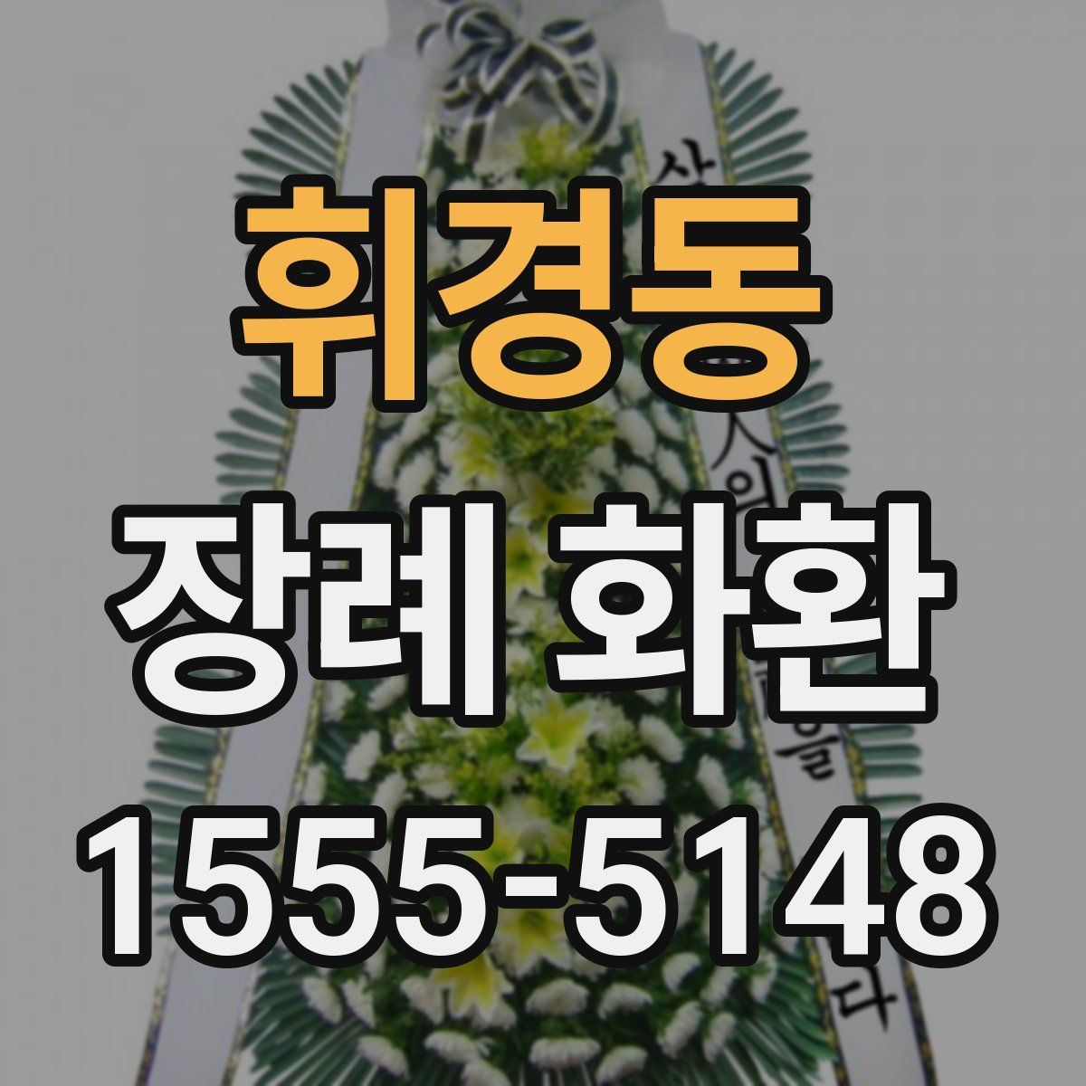 휘경동 장례 화환
