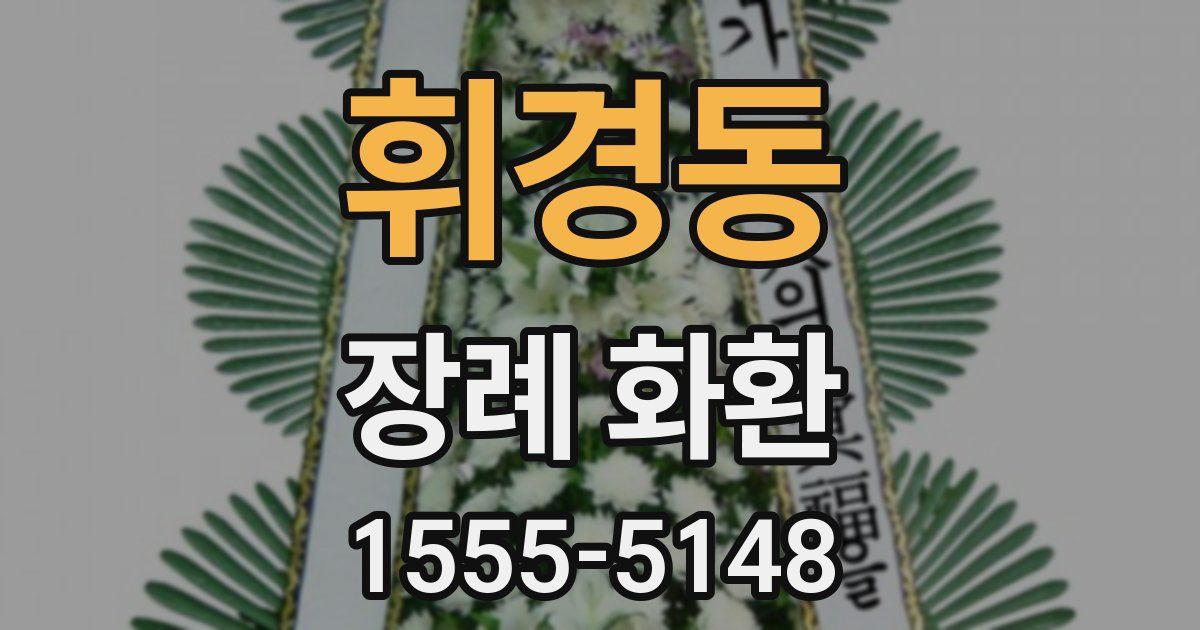 휘경동 장례 화환