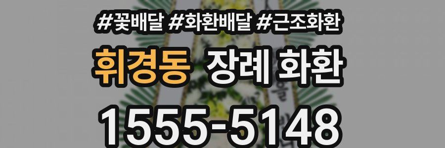 휘경동 장례 화환