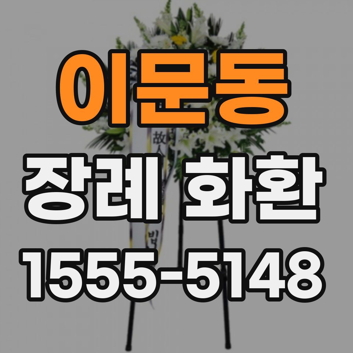 이문동 장례 화환
