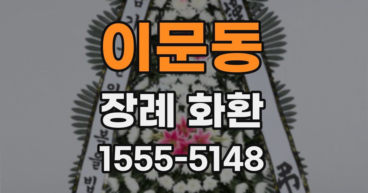 이문동 장례 화환