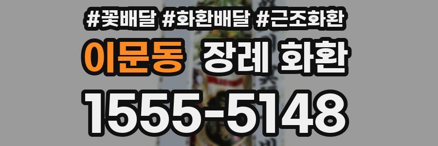 이문동 장례 화환