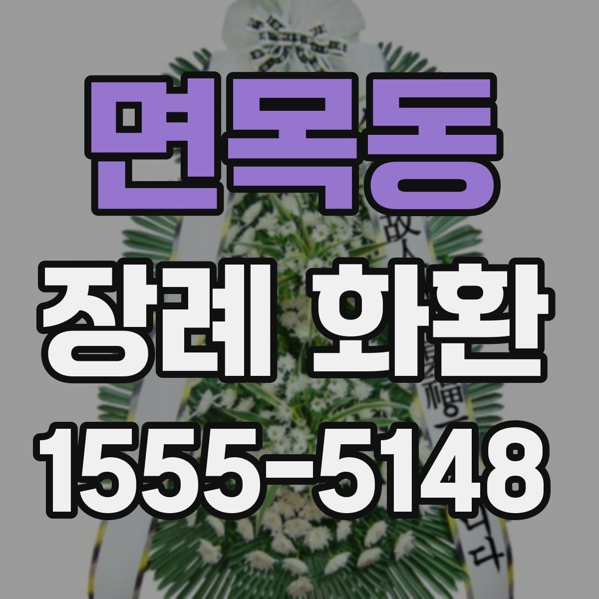 면목동 장례 화환 업체 비교할 때 보는 항목