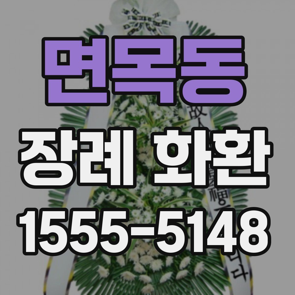 면목동 장례 화환