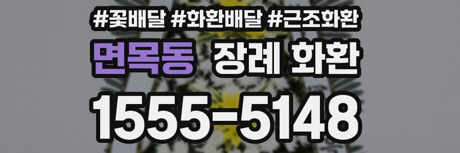 면목동 장례 화환