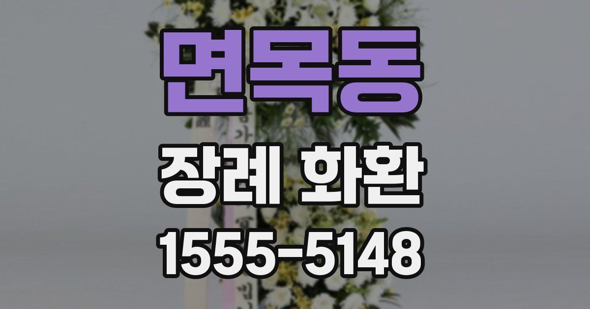 면목동 장례 화환