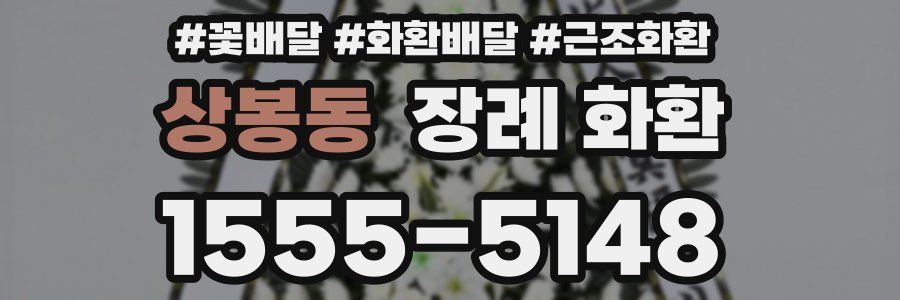상봉동 장례 화환