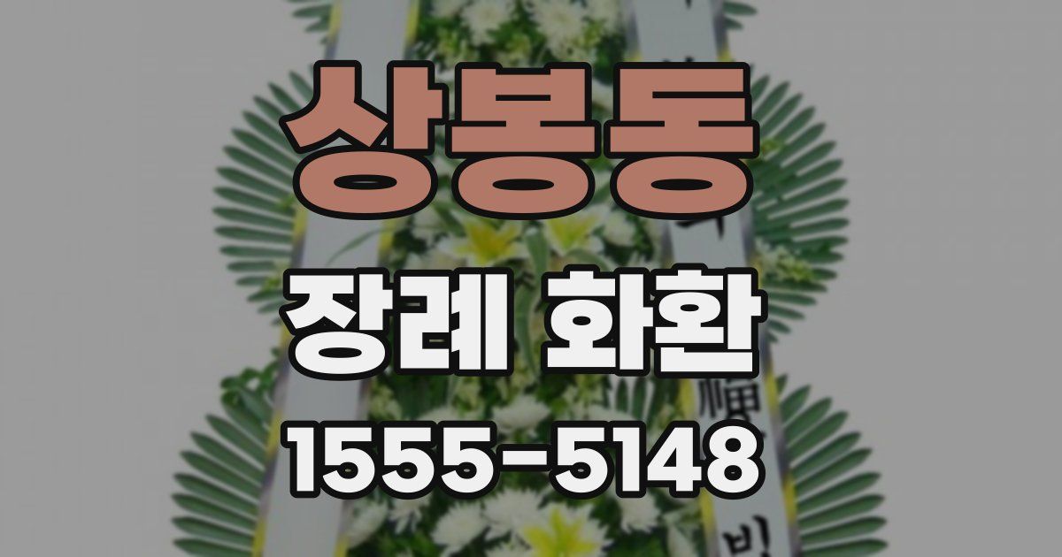 상봉동 장례 화환