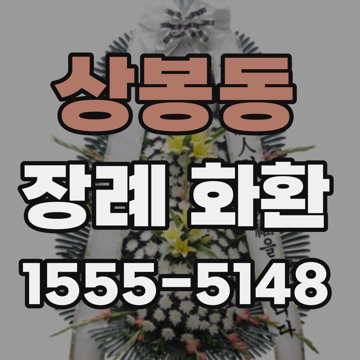 상봉동 장례 화환