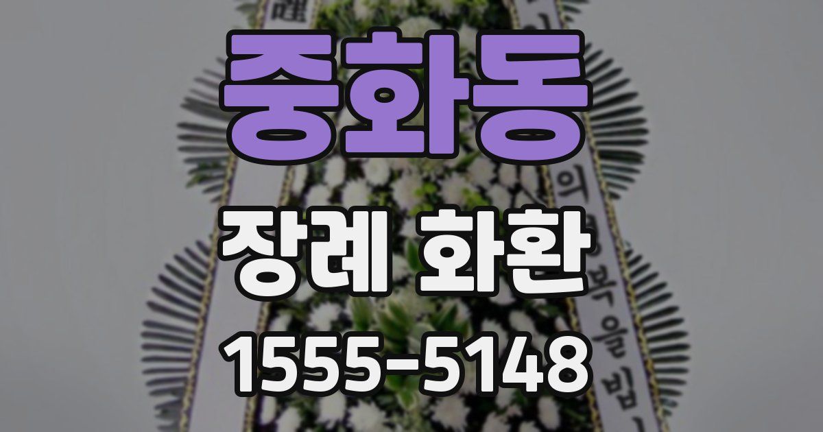 중화동 장례 화환