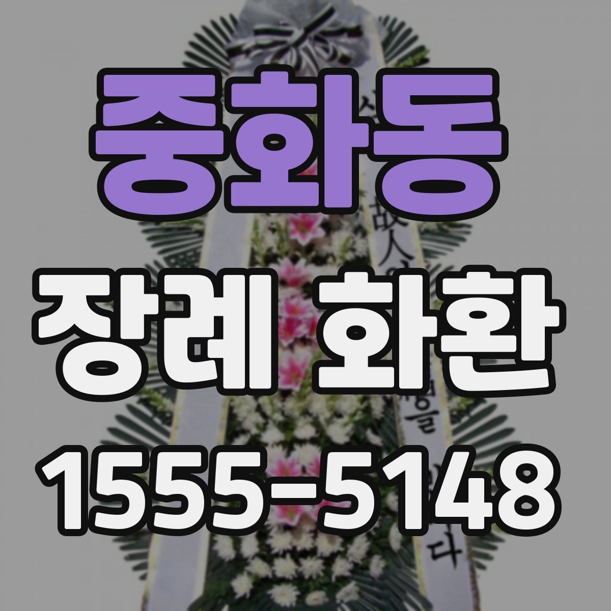 중화동 장례 화환