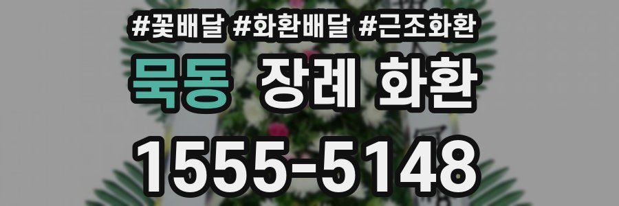 묵동 장례 화환