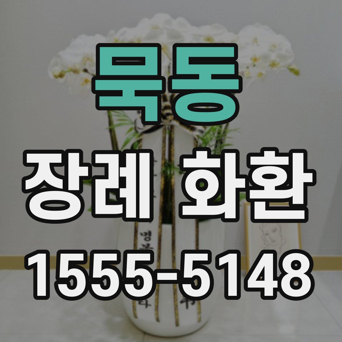 묵동 장례 화환
