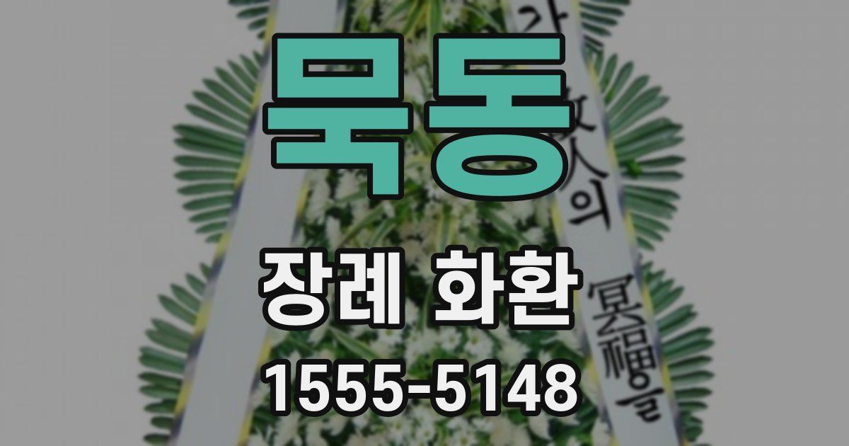 묵동 장례 화환
