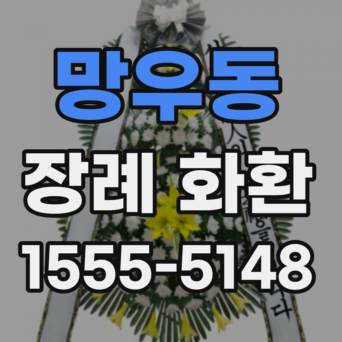 망우동 장례 화환
