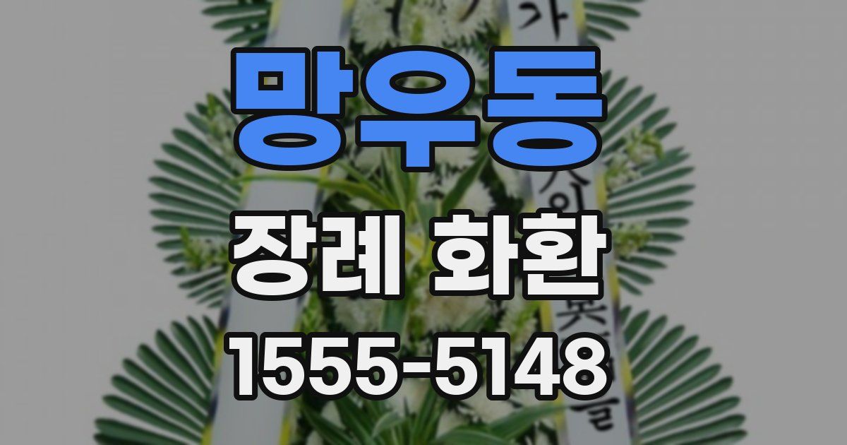 망우동 장례 화환